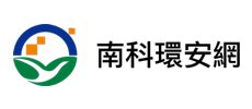 南科環安網